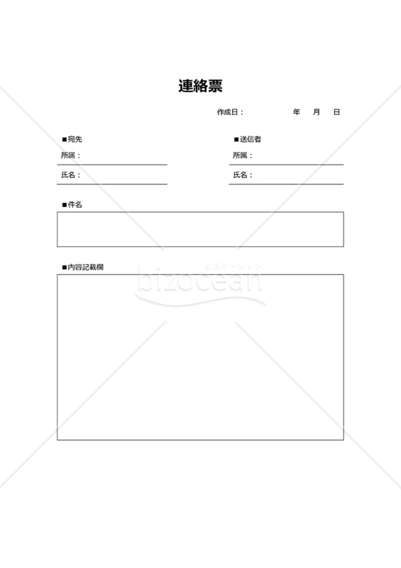 連絡書（連絡票）1枚・Word