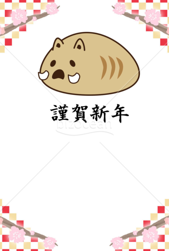 亥年の年賀状２０１9（NO.1066）