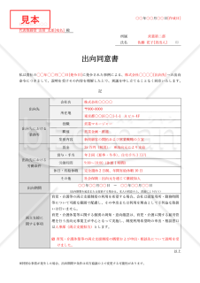 出向同意書（表組み版・Word）【見本付き】