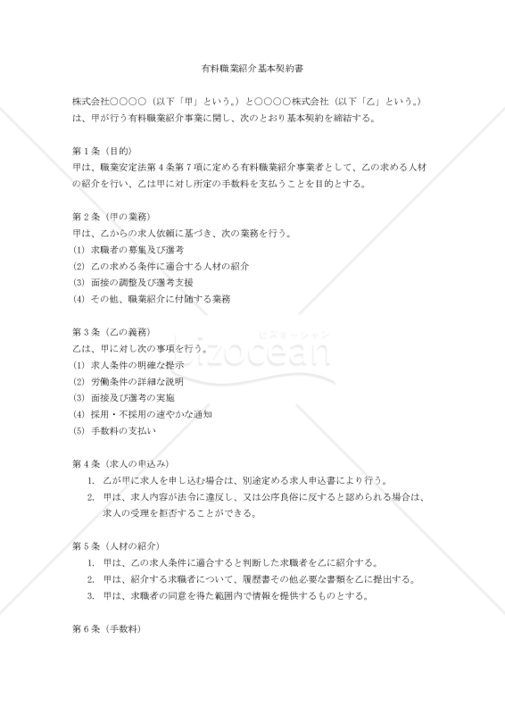 有料職業紹介基本契約書