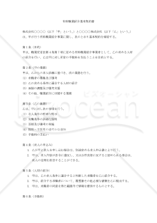 有料職業紹介基本契約書