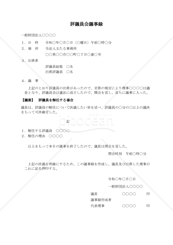 〔一般財団法人用〕評議員会議事録（評議員を解任する場合）