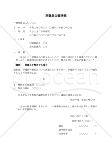 〔一般財団法人用〕評議員会議事録（評議員を解任する場合）