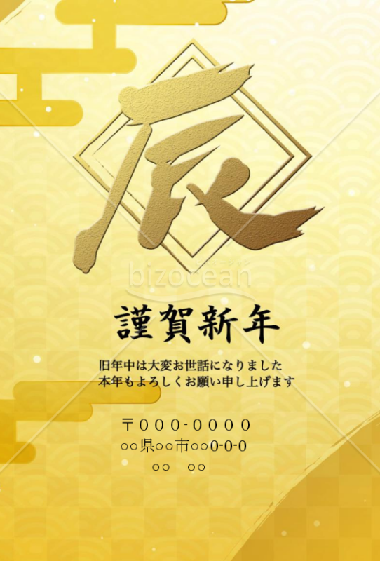 辰年黄金の年賀状wordデータ
