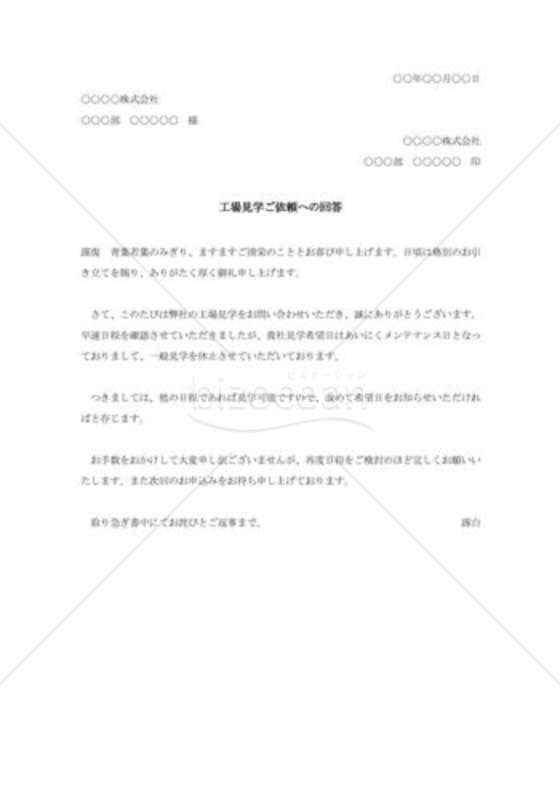 工場見学依頼に対する断り状003
