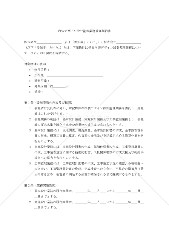 【改正民法対応版】内装デザイン設計監理業務委託契約書（委託者有利版）