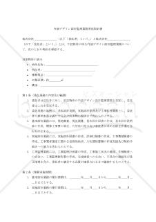【改正民法対応版】内装デザイン設計監理業務委託契約書（委託者有利版）