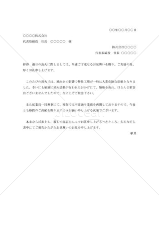 近火見舞の礼状001