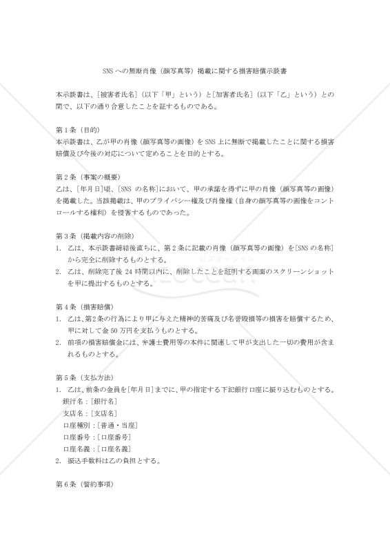【改正民法対応版】SNSへの無断肖像（顔写真等）掲載に関する損害賠償示談書