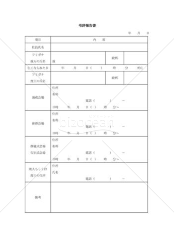 弔辞報告書