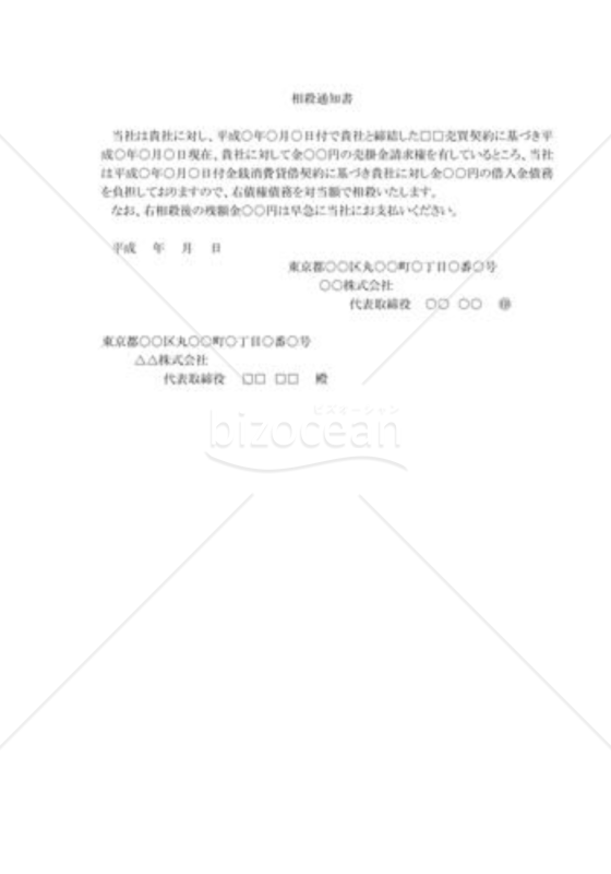 相殺通知書03