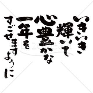 「メッセージ」手書きの「いきいき輝いて心豊かな一年をすごせますように」