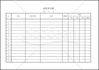 面接者名簿(xlsx)014
