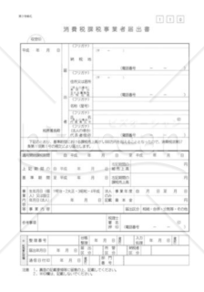 消費税課税事業者届出書