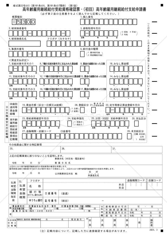 高年齢雇用継続給付受給資格確認票・（初回）高年齢雇用継続給付支給申請書