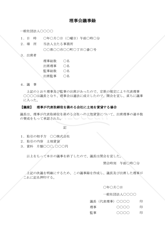 〔一般社団法人用〕理事会議事録（理事が代表取締役を務める会社に土地を賃貸する場合）