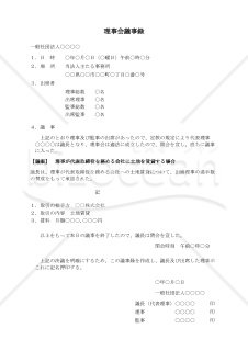〔一般社団法人用〕理事会議事録（理事が代表取締役を務める会社に土地を賃貸する場合）