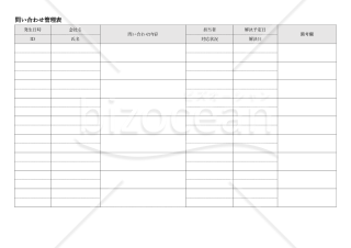 問い合わせ管理表・横・Word