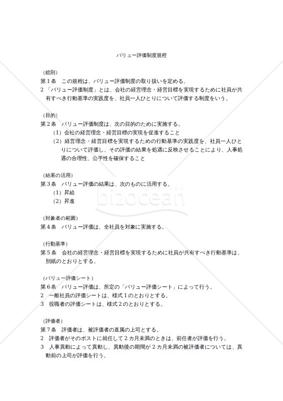 バリュー評価制度規程