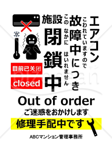 故障中ポスター各種（集合住宅用）