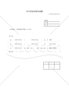 （年次）有給休暇申請書（シンプル版）・Excel【見本付き】