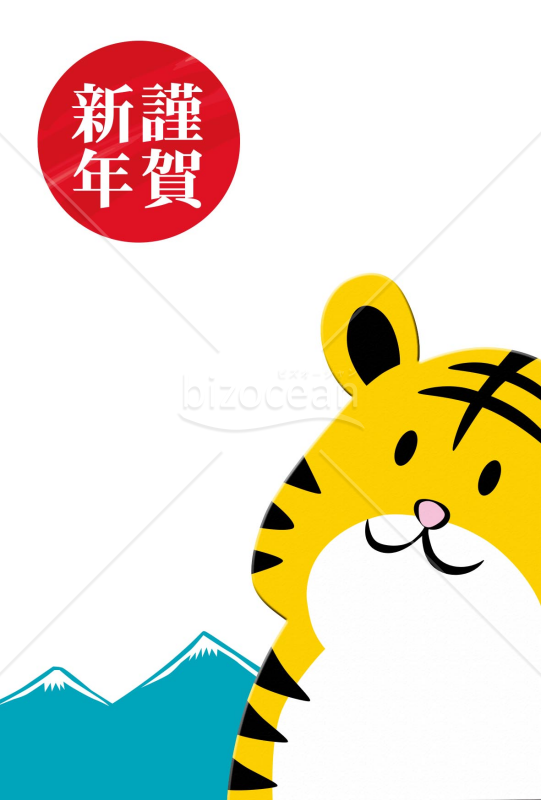 寅年の虎年賀状2022（NO.2）