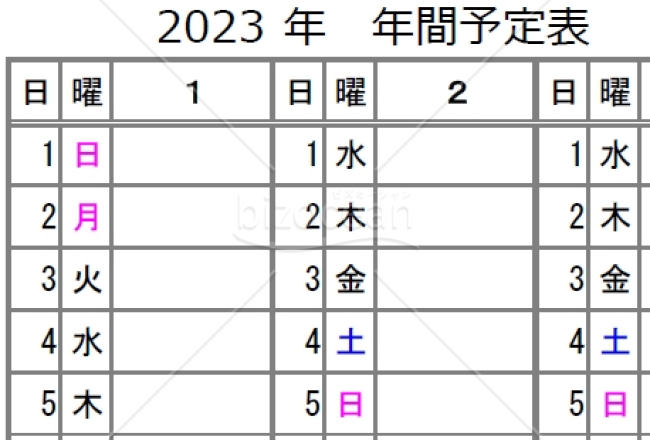 2023年年間予定表