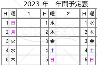 2023年年間予定表