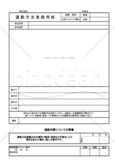 通勤方法の登録用紙（覚書有り／自己責任の捺印有り）