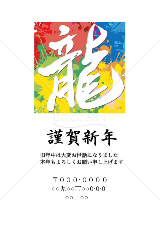 背景カラフル　龍の年賀状wordデータ
