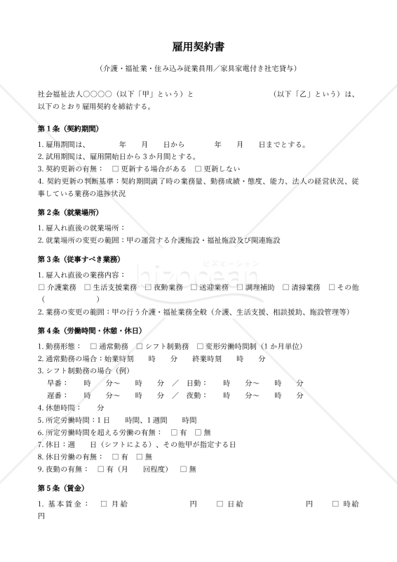 【改正民法対応版】雇用契約書_介護福祉業_住み込み従業員用_家具家電付き社宅貸与