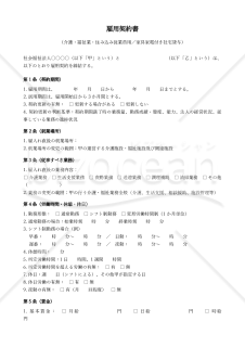 【改正民法対応版】雇用契約書_介護福祉業_住み込み従業員用_家具家電付き社宅貸与