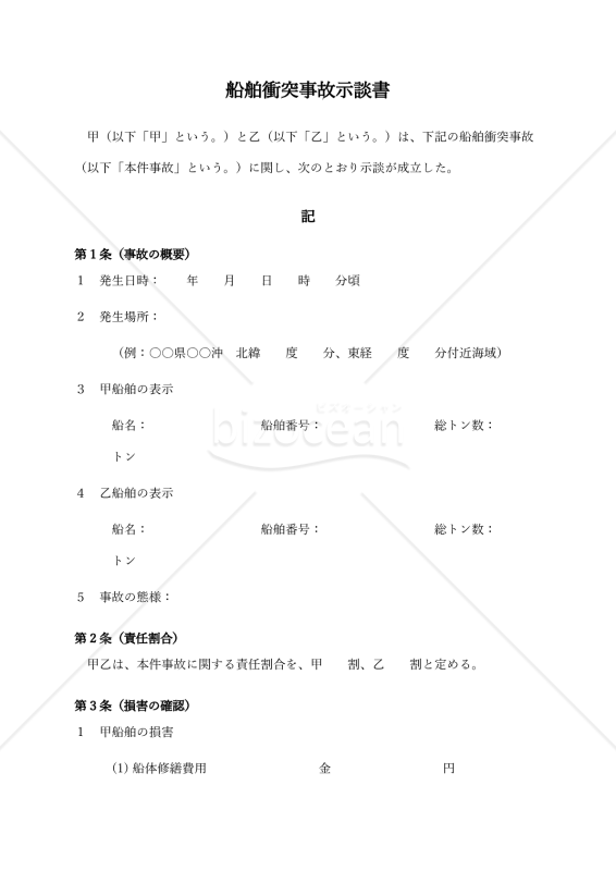 船舶衝突事故示談書