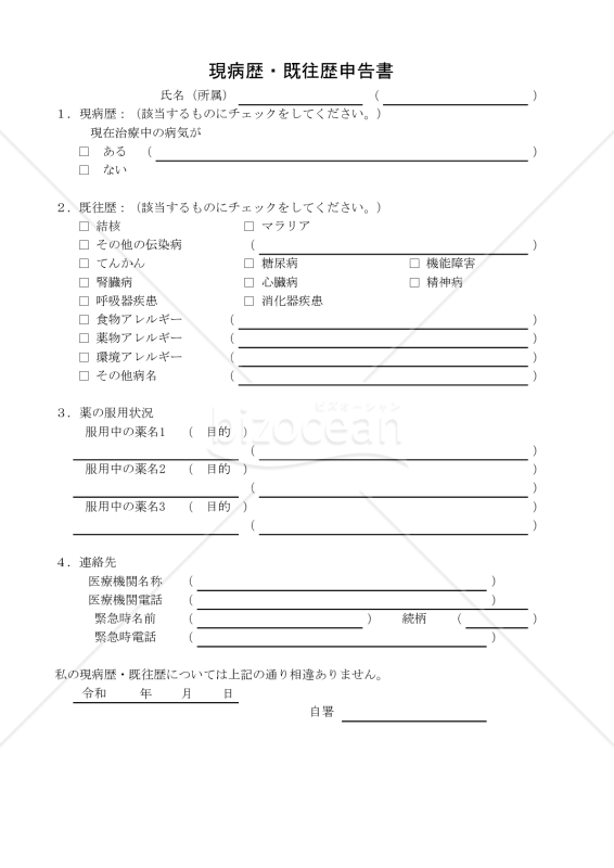 現病歴・既往歴申告書 004