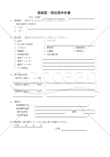現病歴・既往歴申告書 004