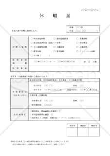 【法改正対応】休暇届・Word【見本付き】