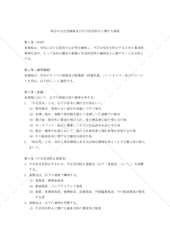 取引の公正性確保及び不正受注防止に関する規程