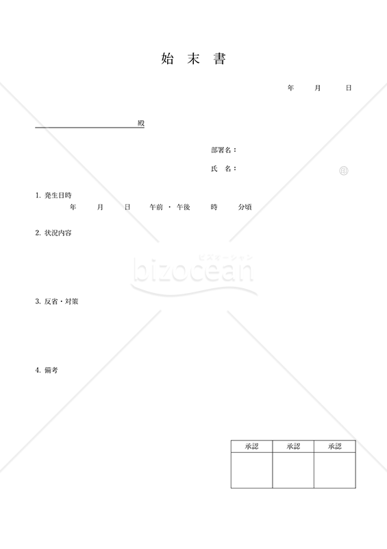 始末書（シンプル版）・Word