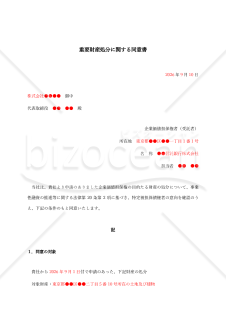 【事業性融資推進法対応用】重要財産処分同意申請書・同意書