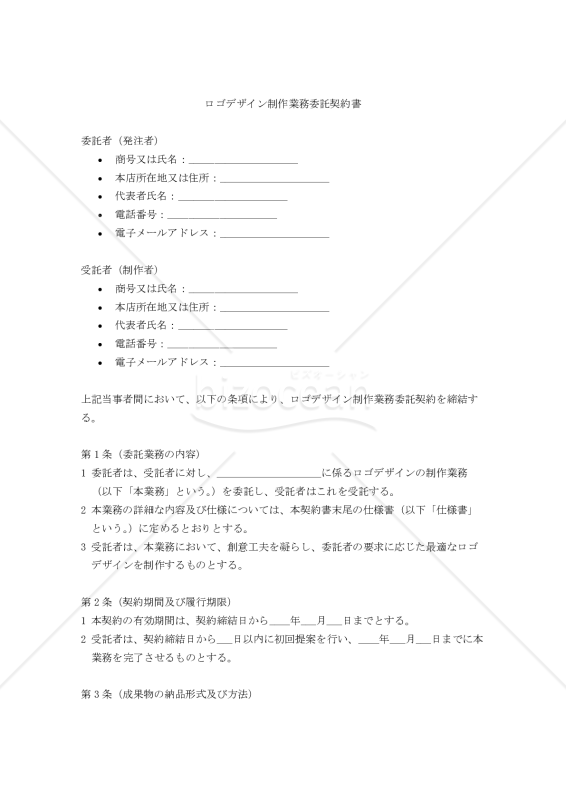 【改正民法対応版】ロゴデザイン制作業務委託契約書