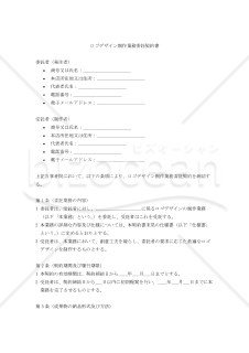 【改正民法対応版】ロゴデザイン制作業務委託契約書