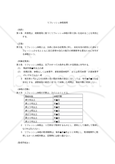 【働き方改革関連法対応版】リフレッシュ休暇規程