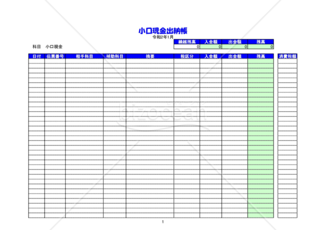 小口現金出納帳(2020年用)