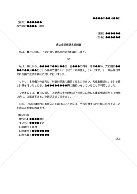 【改正民法対応版】過払金返還請求通知書
