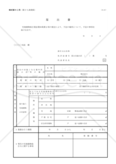 50条2項届出書