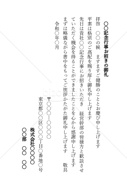 行事招待のお礼状（縦書き）【例文付き】