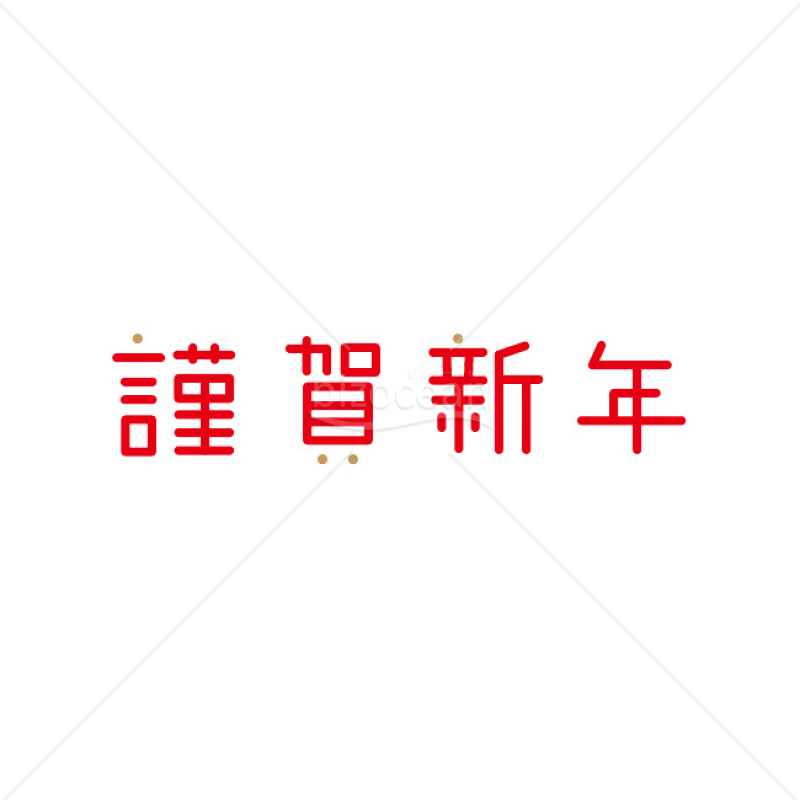 【2025年】「年賀賀詞」謹賀新年