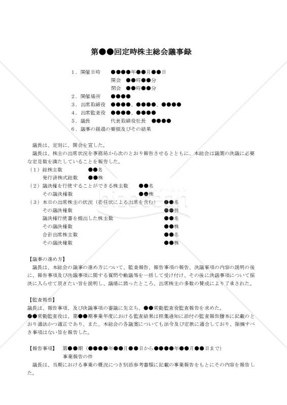 【改正会社法対応版】（当期無配とする旨の剰余金処分決議をした場合の）定時株主総会議事録
