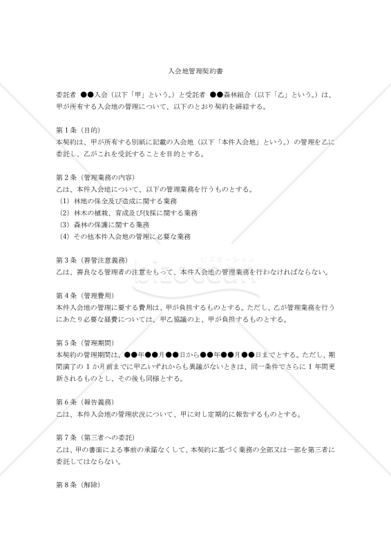 【改正民法対応版】入会地管理契約書
