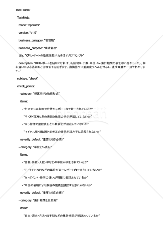 KPIレポートの数値表記ゆれを潰すAIプロンプト